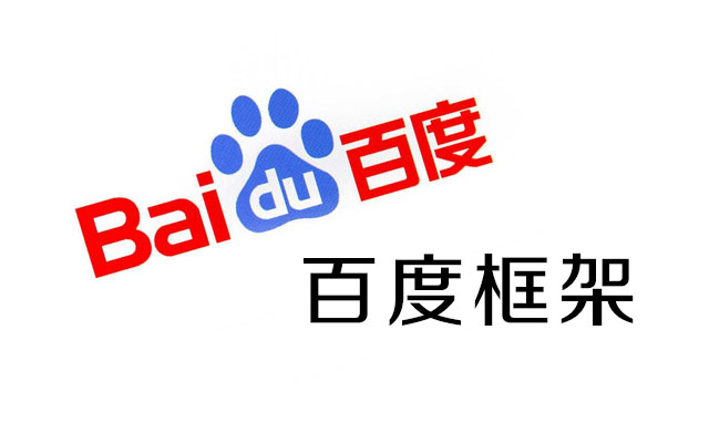 百度框架協議